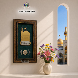 سنگ حرم امام رضا جدید همراه بارکد اصالت انتخاب طرح دلخواه حرم امام حسین حضرت عباس حضرت زینب فرش متبرک تابلو فرش