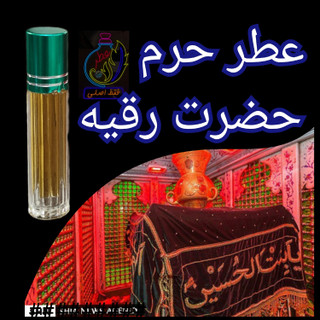عطر حرم حضرت رقیه 100 درصد اصلی