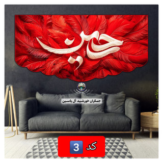 پرچم محرم مخمل امام حسین انتخاب طرح دلخواه 140 در70 با تخفیف ویژه کیفیت عالی