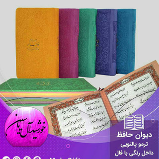 فال حافظ پالتویی رنگی دیوان حافظ