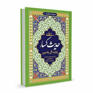 حدیث کساء زیارت آل یاسین و دعای عهد خط درشت